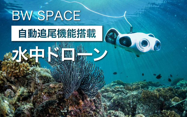 水中ドローン