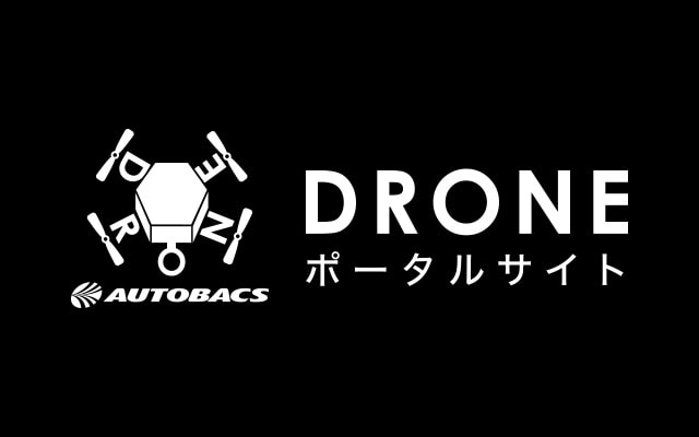ドローンポータルサイト