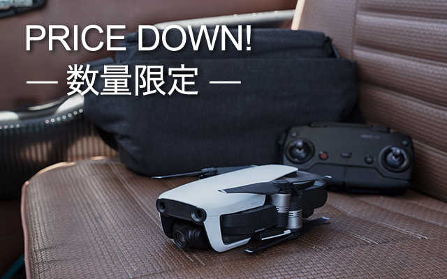 ドローンPRICE　DOWN