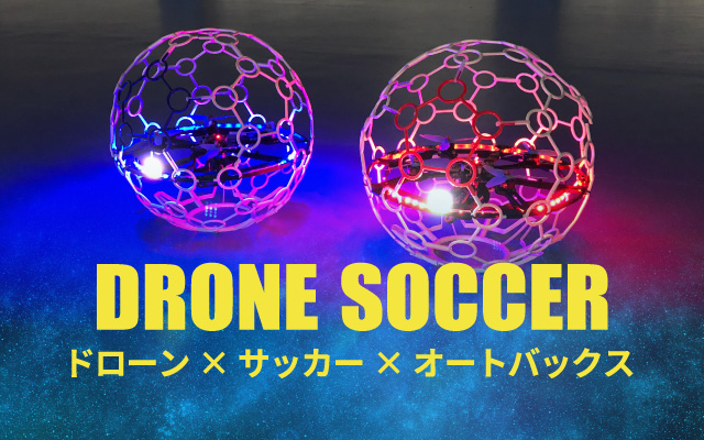ドローンサッカー