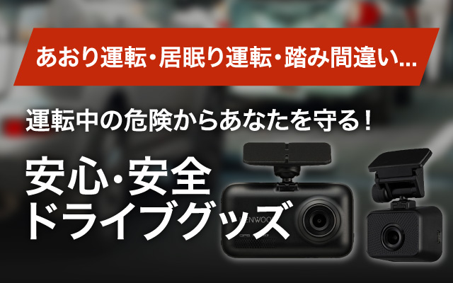 あおり運転対策のドライブレコーダーなどあると安心な装備を集めました