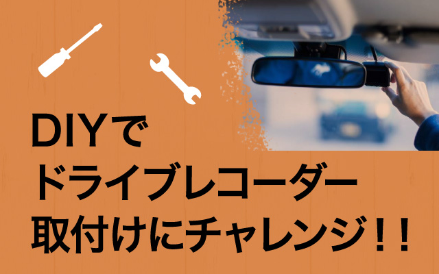 ドライブレコーダーの取付け方、動画公開中！