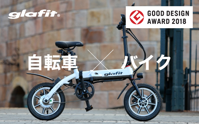 クラウドファンディングで話題沸騰！自転車、バイクを掛け合わせたハイブリッドバイク。