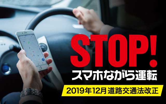 ご存知ですか？スマホながら運転の厳罰化。運転中の通話はハンズフリー、音楽·ナビはスマホ操作無しで！