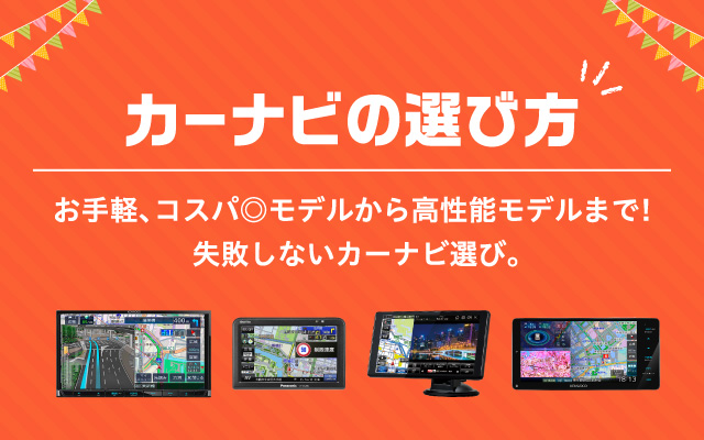 カーナビ、どうやって選んでいますか？失敗しないカーナビ選びのポイントをご紹介します！