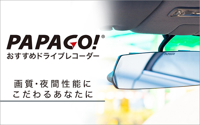 1万円以下のモデルから2カメラモデルまで！世界中で支持されるパパゴのドライブレコーダーをご紹介！