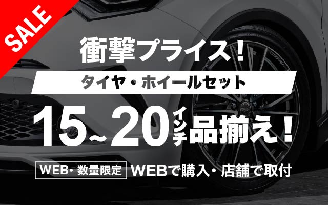 インターネット限定タイヤホイールセットで他社価格と徹底対抗！