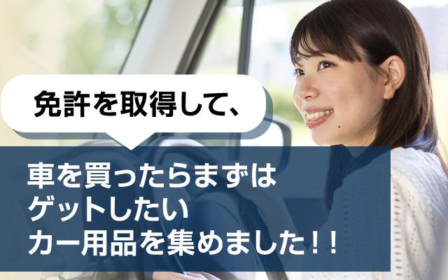 最初に買い揃えたいカー用品はコレ！あると快適&便利な基本のオススメ品をご紹介します