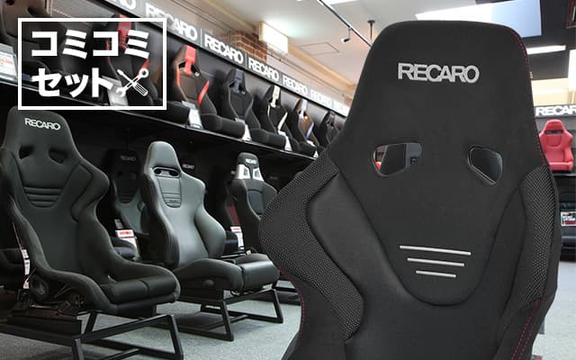 モデルチェンジした人気RECAROシートが、ベースフレーム・取付工賃とセットで129,250円～
