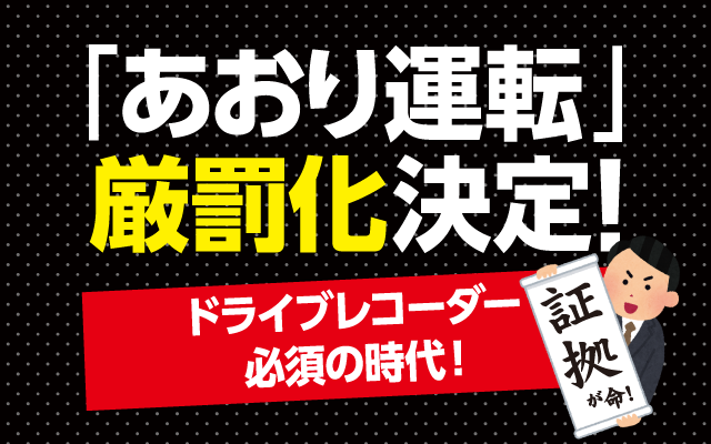 あおり運転厳罰化決定！ドライブレコーダー必須の時代！