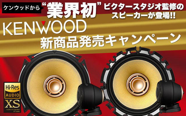 KFC-XS174S、KFC-XS164Sご購入で豪華景品が当たる！キャンペーン期間：2020年4月30日23:59まで