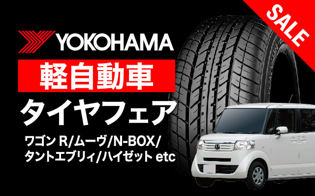 軽自動車タイヤをお探しの方必見！人気のヨコハマタイヤがこの価格！