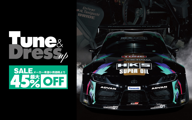 ヒートアップキャンペーン 秋冬号 開催中！ 最大45%OFF